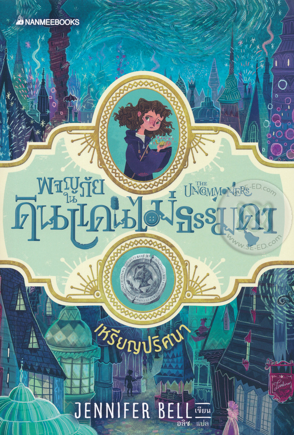 ผจญภัยในดินแดนไม่ธรรมดา เล่ม 1 เหรียญปริศนา
