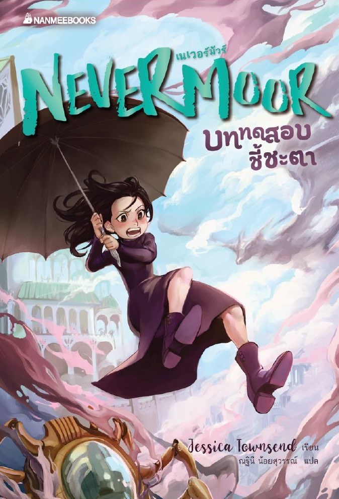 Nevermoor บททดสอบชี้ชะตา เล่ม 1