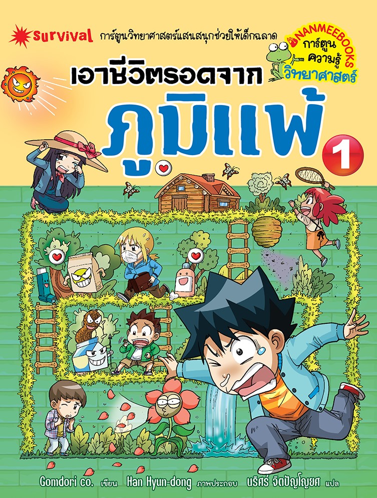 เอาชีวิตรอดจากภูมิแพ้ เล่ม 1|Survival in Allergy 1
