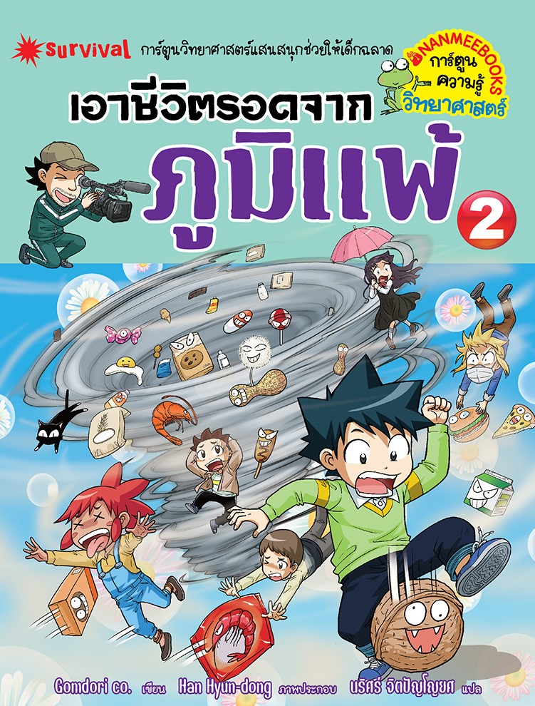 เอาชีวิตรอดจากภูมิแพ้ เล่ม 2|Survival in Allergy 2