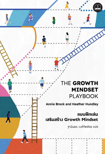แบบฝึกเล่นเสริมสร้าง Growth Mindset