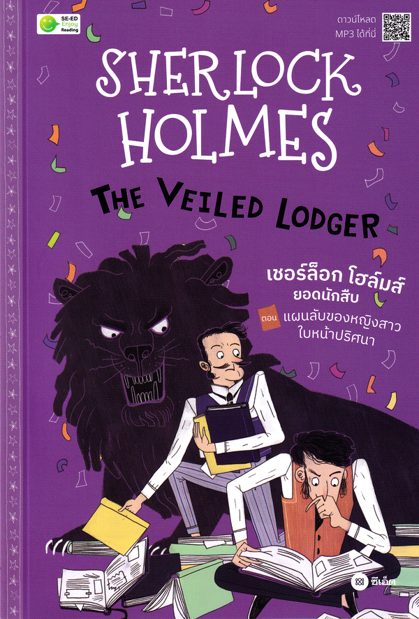 เชอร์ล็อก โฮล์มส์ ยอดนักสืบ ตอน แผนลับของหญิงสาวใบหน้าปริศนา|Sherlock Holmes The Veiled Lodger