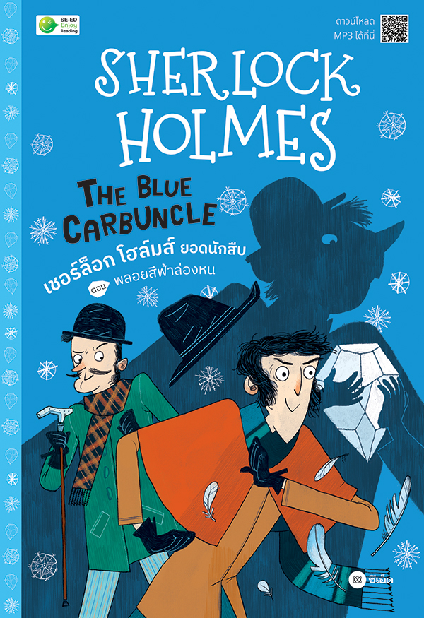เชอร์ล็อก โฮล์มส์ ยอดนักสืบ ตอน พลอยสีฟ้าล่องหน|Sherlock Holmes The Blub Carbuncle