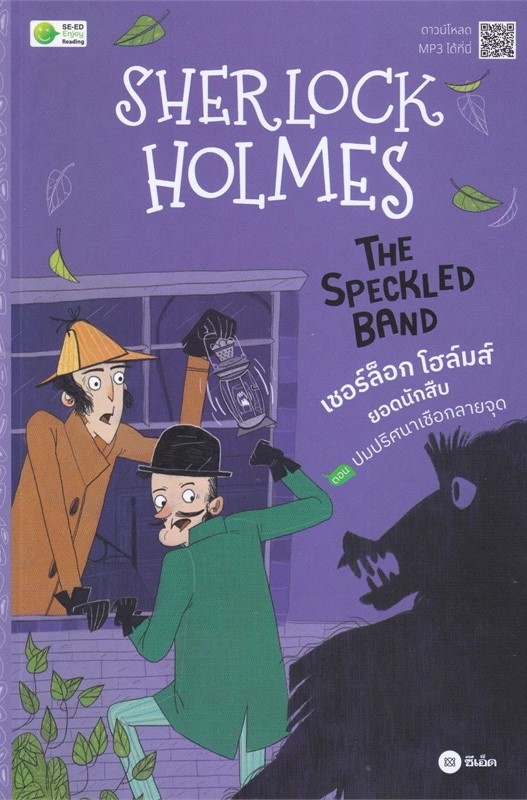 เชอร์ล็อก โฮล์มส์ ยอดนักสืบ ตอน ปมปริศนาเชือกลายจุด|Sherlock Holmes The Speckled Band