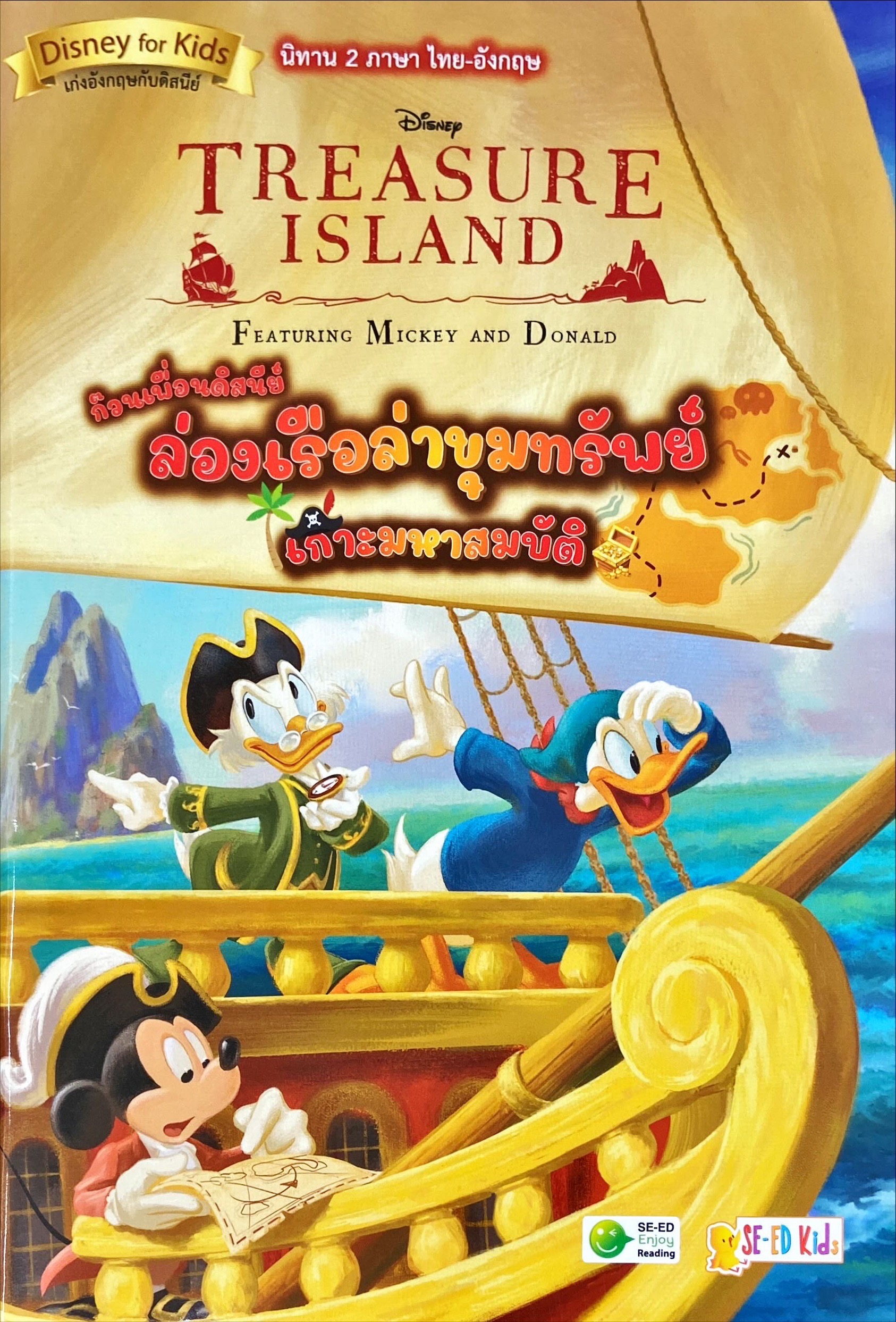 Treasure Island Featuring Mickey and Donald ก๊วนเพื่อนดิสนีย์ล่องเรือล่าขุมทรัพย์เกาะมหาสมบัติ