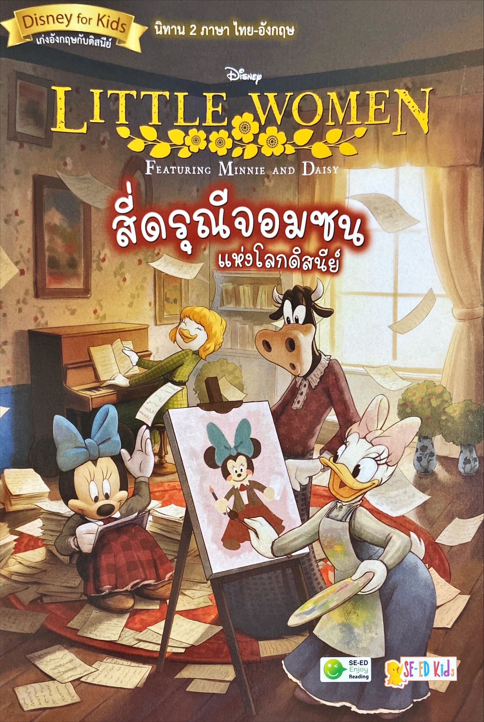 Little Women Featuring Minnie and Daisy สี่ดรุณีจอมซนแห่งโลกดิสนีย์