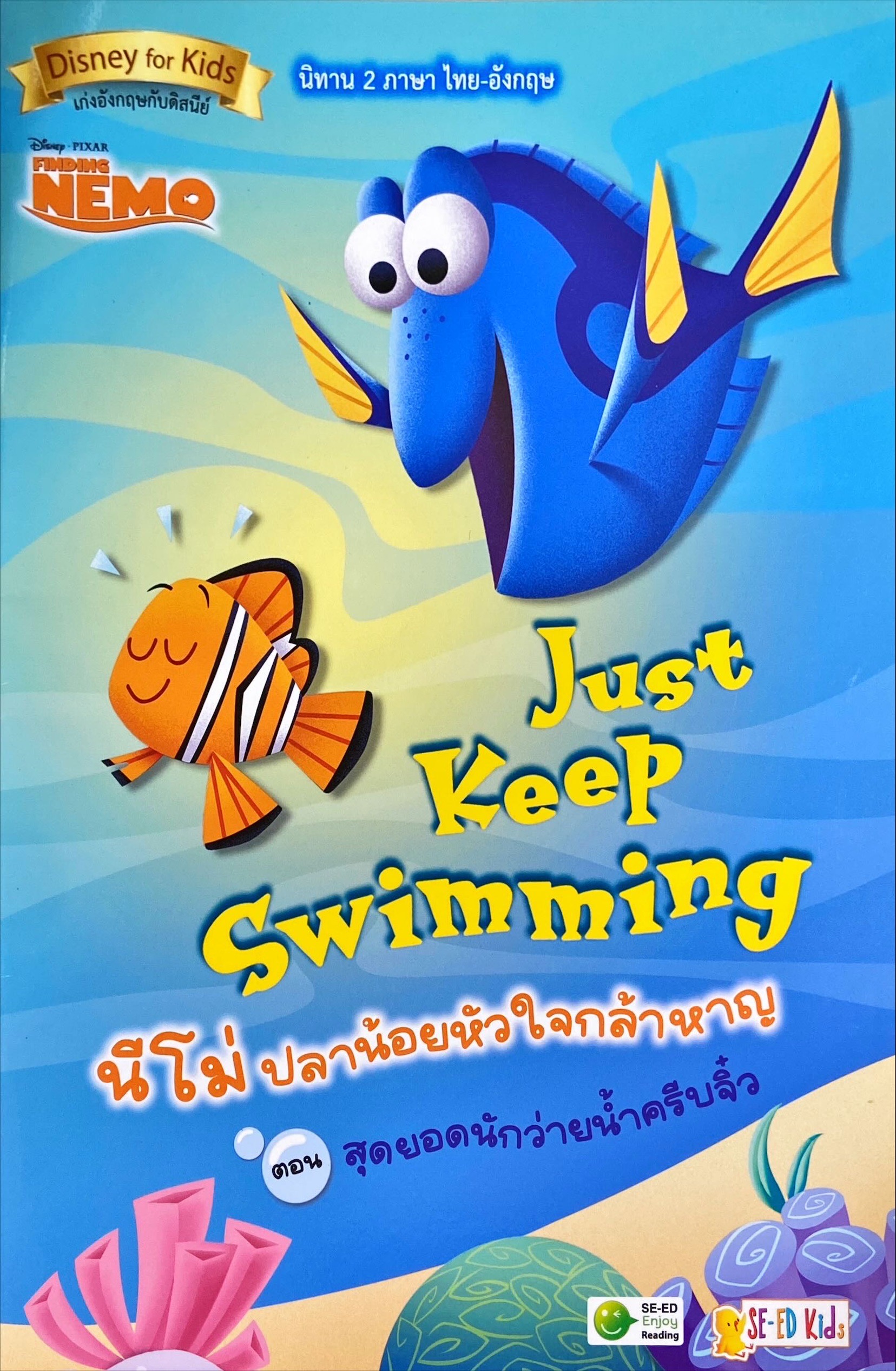 Just Keep Swimming นีโม ปลาน้อยหัวใจกล้าหาญ ตอน สุดยอดนักว่ายน้ำครีบจิ๋ว