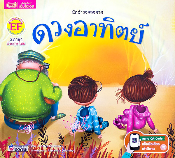นักสำรวจอวกาศ : ดวงอาทิตย์