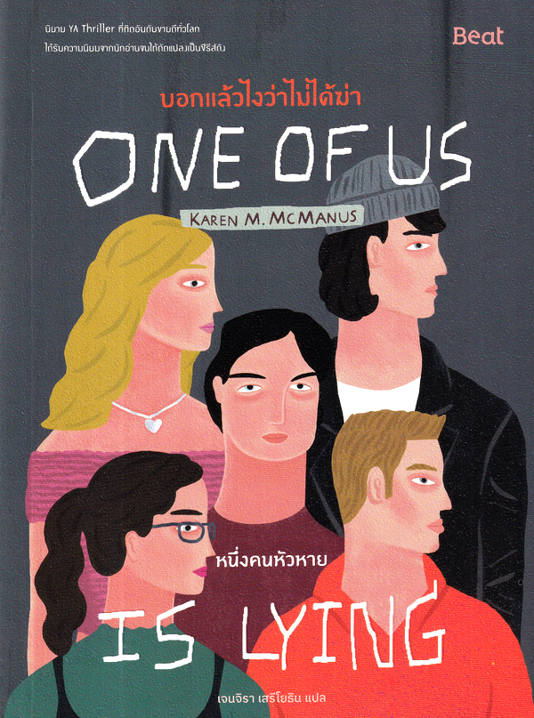 บอกแล้วไงว่าไม่ได้ฆ่า : หนึ่งคนหัวหาย = One of us is lying