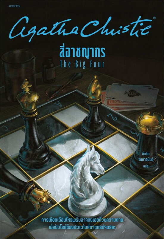 สี่อาชญากร = The Big Four