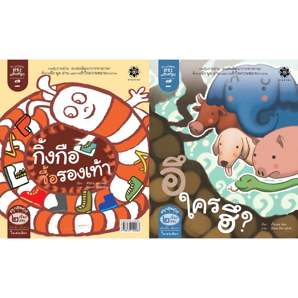 นิทานกลอนสระแสนสนุก : สระอึ อึใครฮึ, สระอือ กิ้งกือซื้อรองเท้า