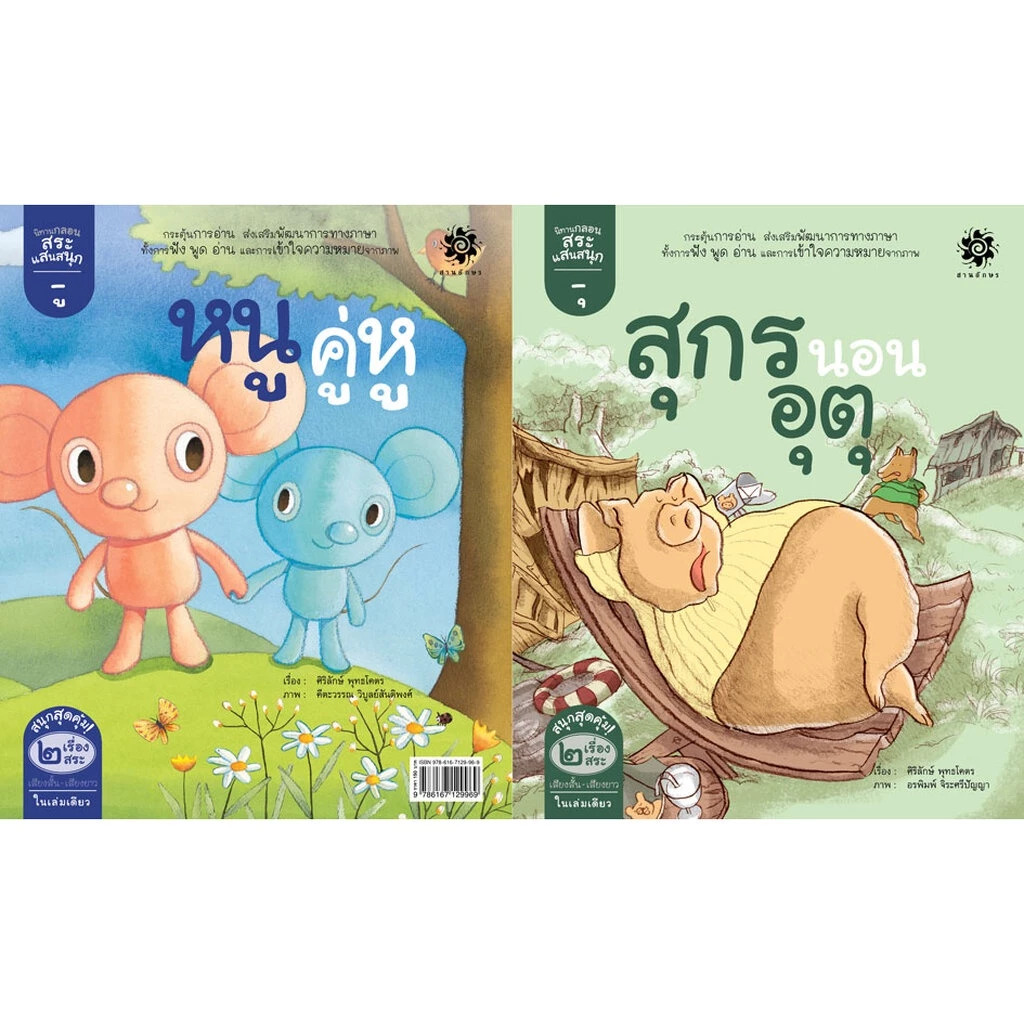 นิทานกลอนสระแสนสนุก : สระอุ สุกรนอนอุตุ, สระอู หนูคู่หู