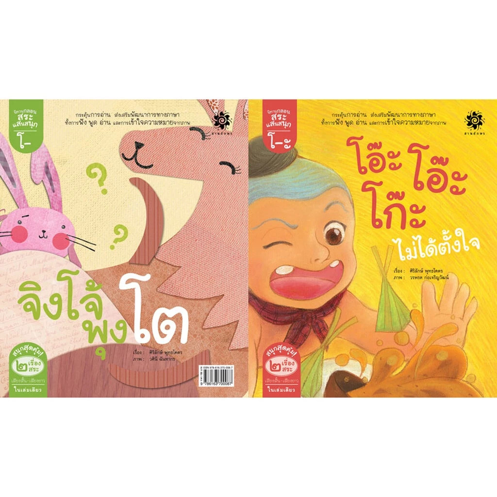 นิทานกลอนสระแสนสนุก : สระโอะ โอ๊ะ โอ๊ะ โก๊ะไม่ได้ตั้งใจ, สระโอ จิงโจ้พุงโต
