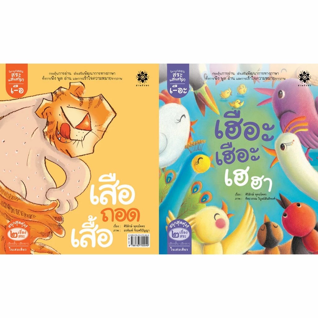 นิทานกลอนสระแสนสนุก : สระเอือะ เฮือะเฮือะ เฮฮา, สระเอือ เสือถอดเสื้อ