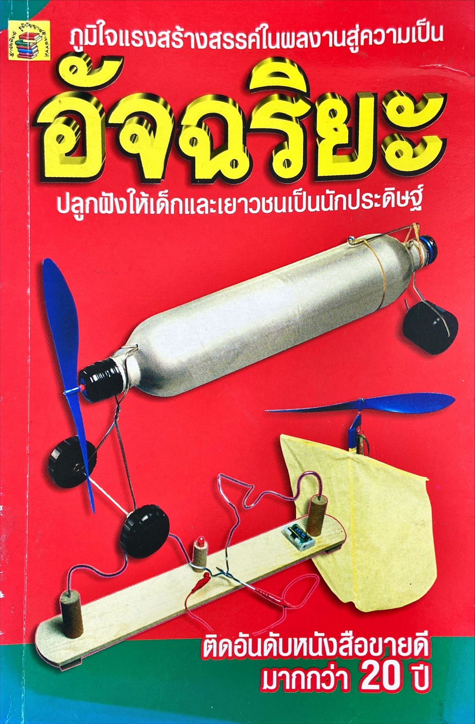 ภูมิใจแรงสร้างสรรค์ในผลงานสู่ความเป็นอัจฉริยะ