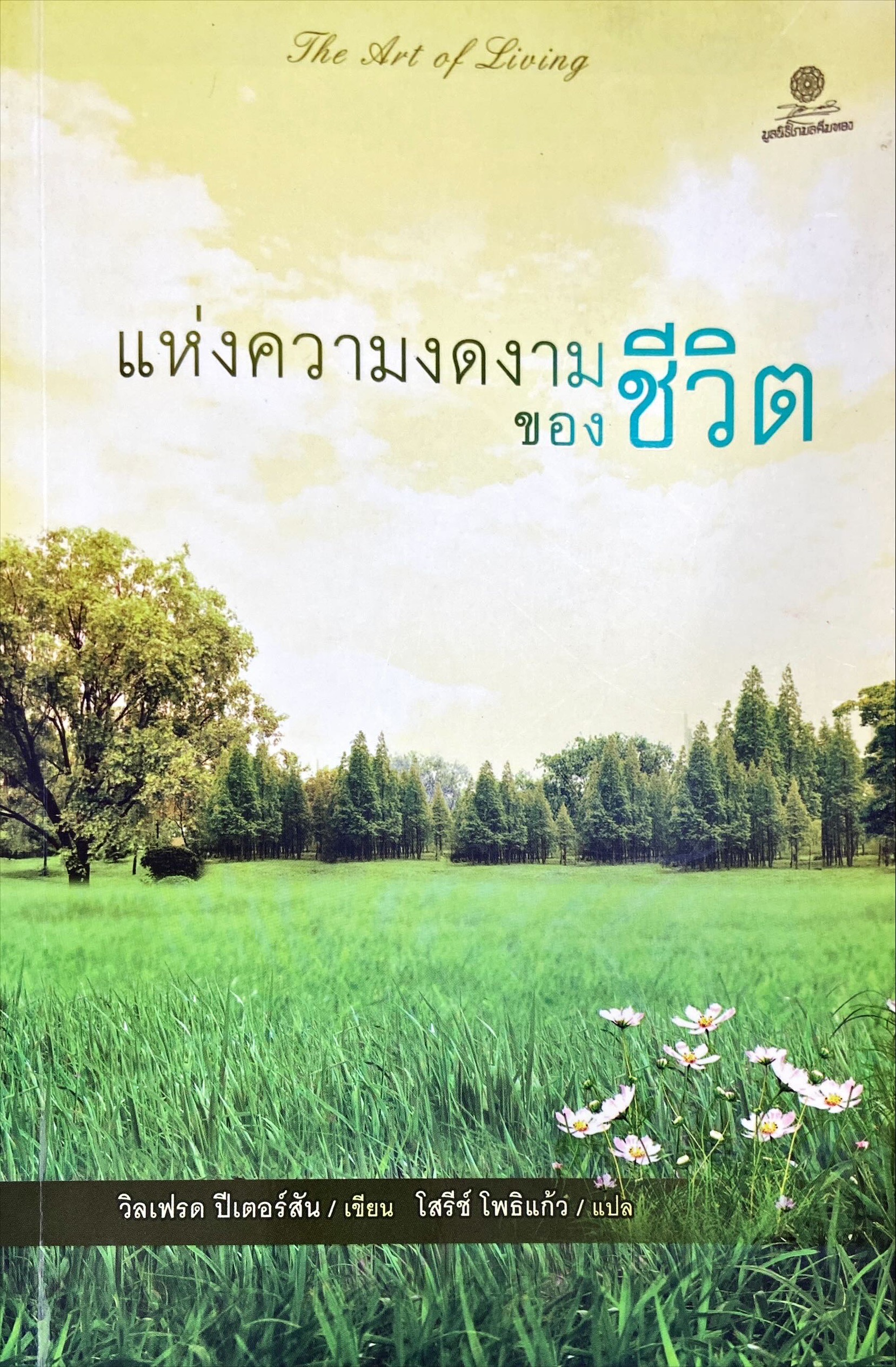 แห่งความงดงามของชีวิต = The art of living