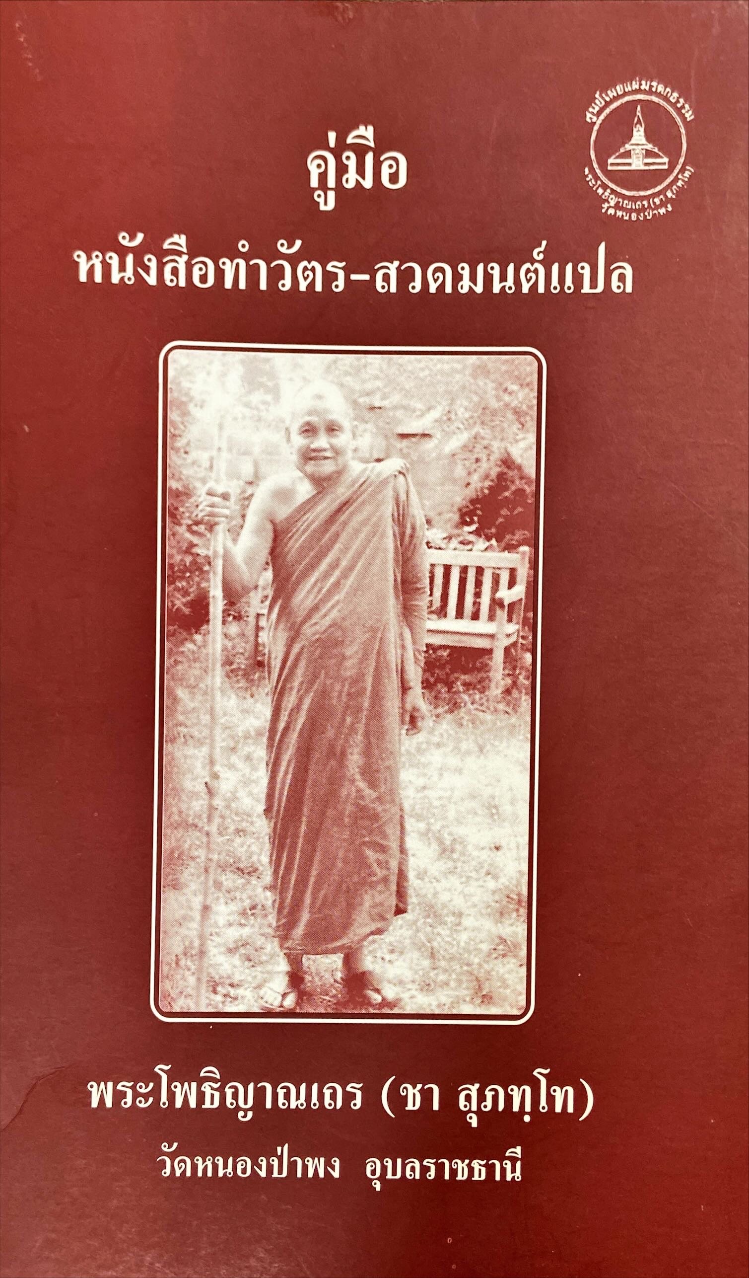 คู่มือทำวัตร - สวดมนต์แปล