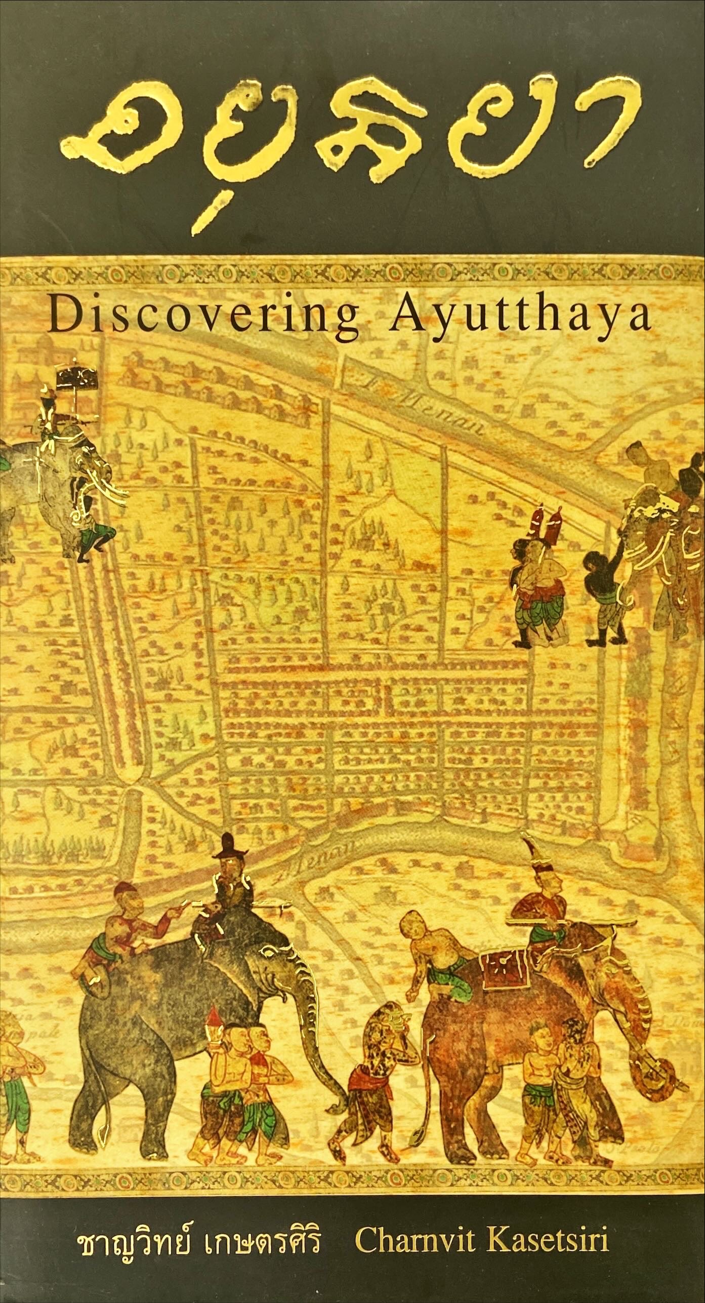 อยุธยา = Discovering Ayutthaya 