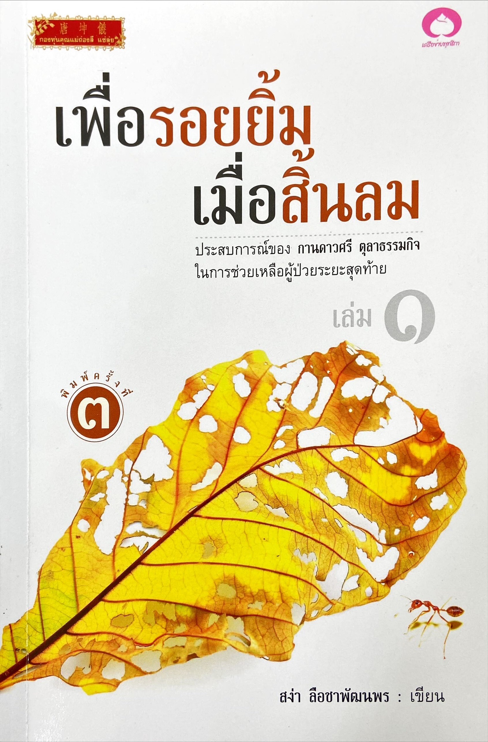 เพื่อรอยยิ้ม เมื่อสิ้นลม เล่ม 1