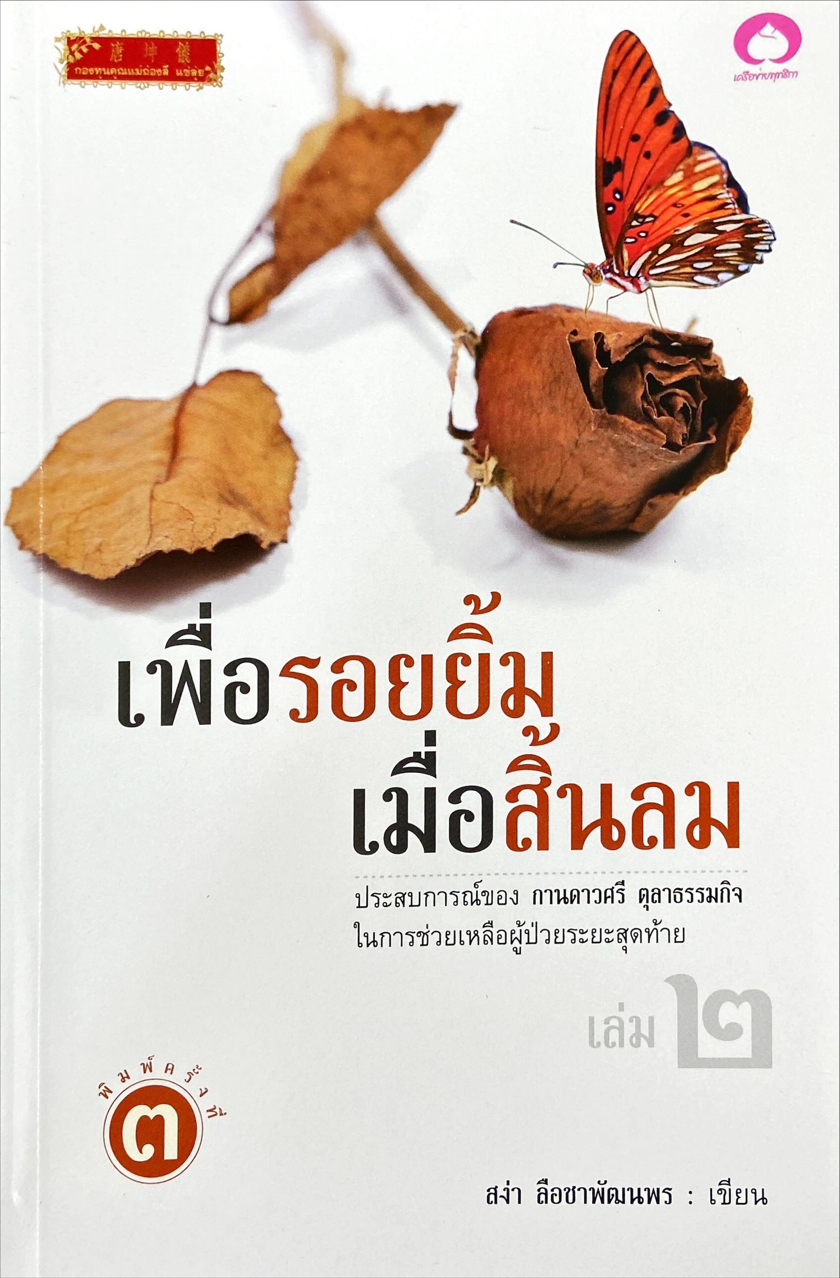 เพื่อรอยยิ้ม เมื่อสิ้นลม เล่ม 2