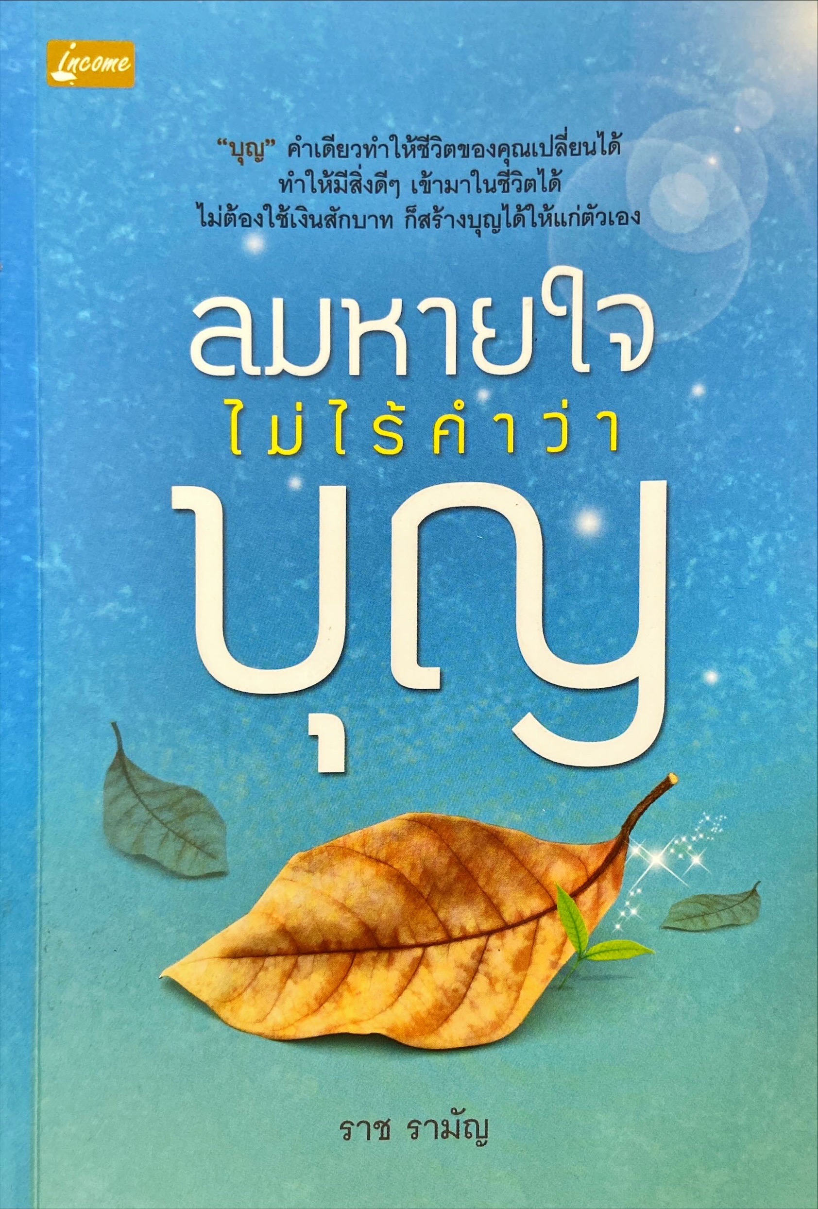 ลมหายใจไม่ไร้คำว่า บุญ