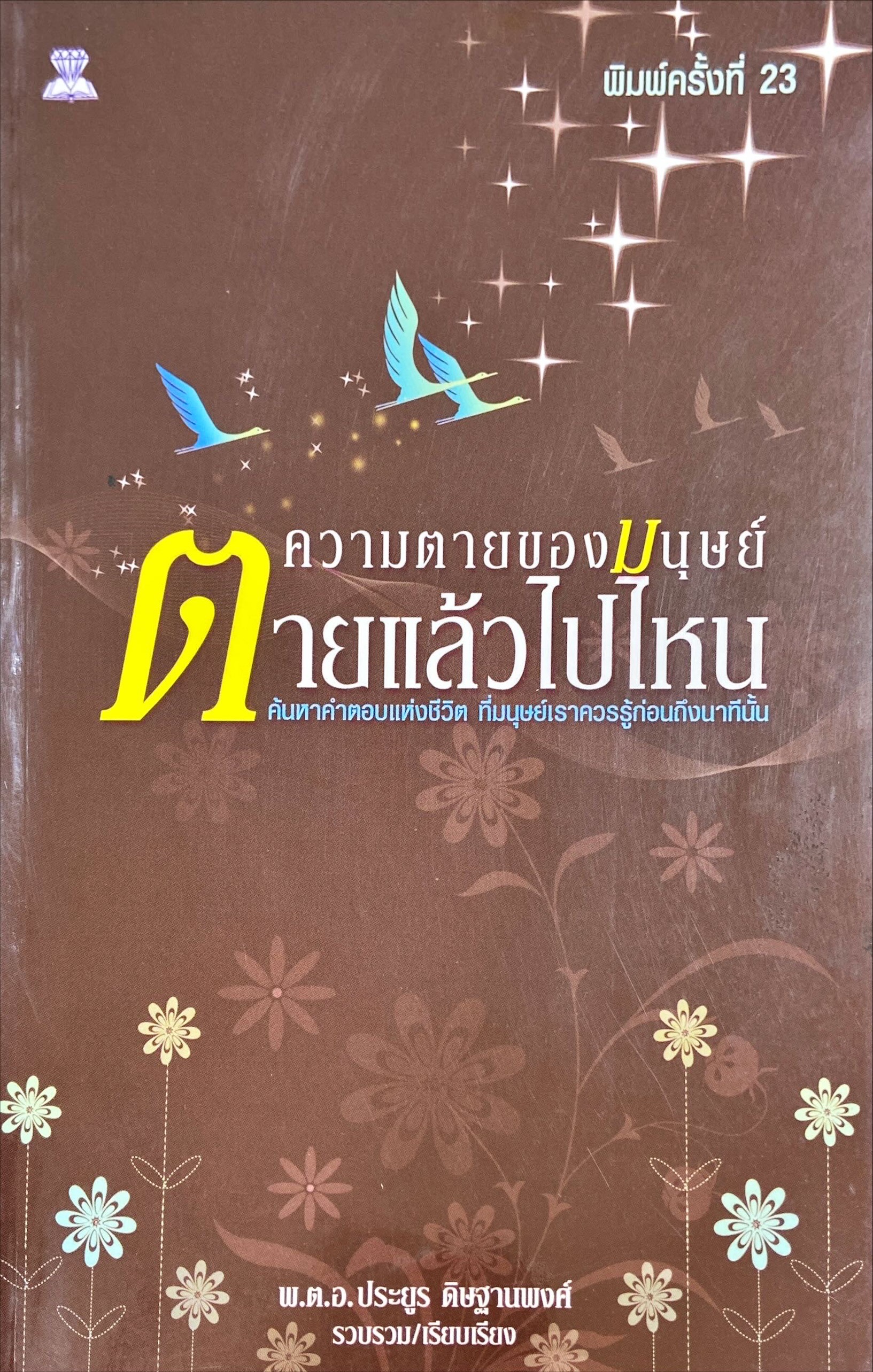 ความตายของมนุษย์ ตายแล้วไปไหน