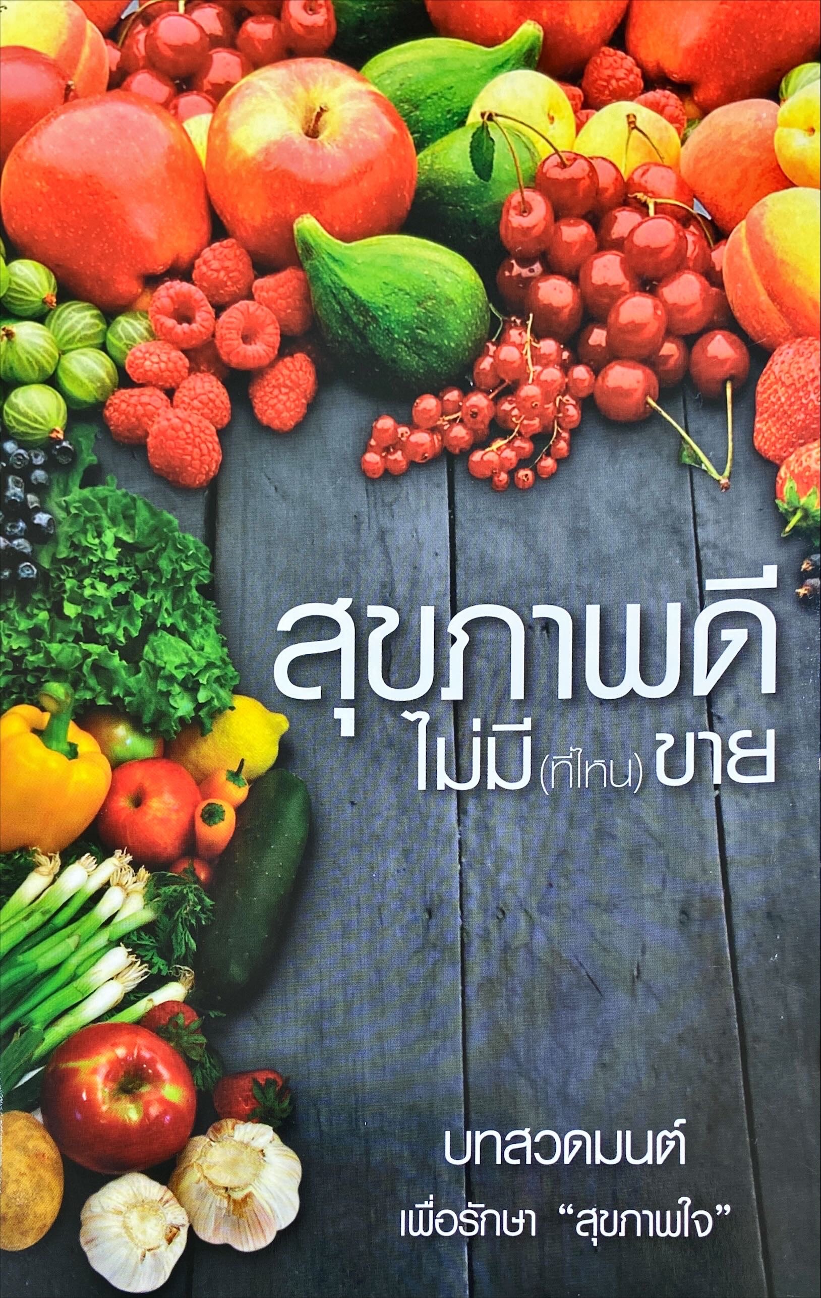 สุขภาพดี ไม่มีที่ไหนขาย