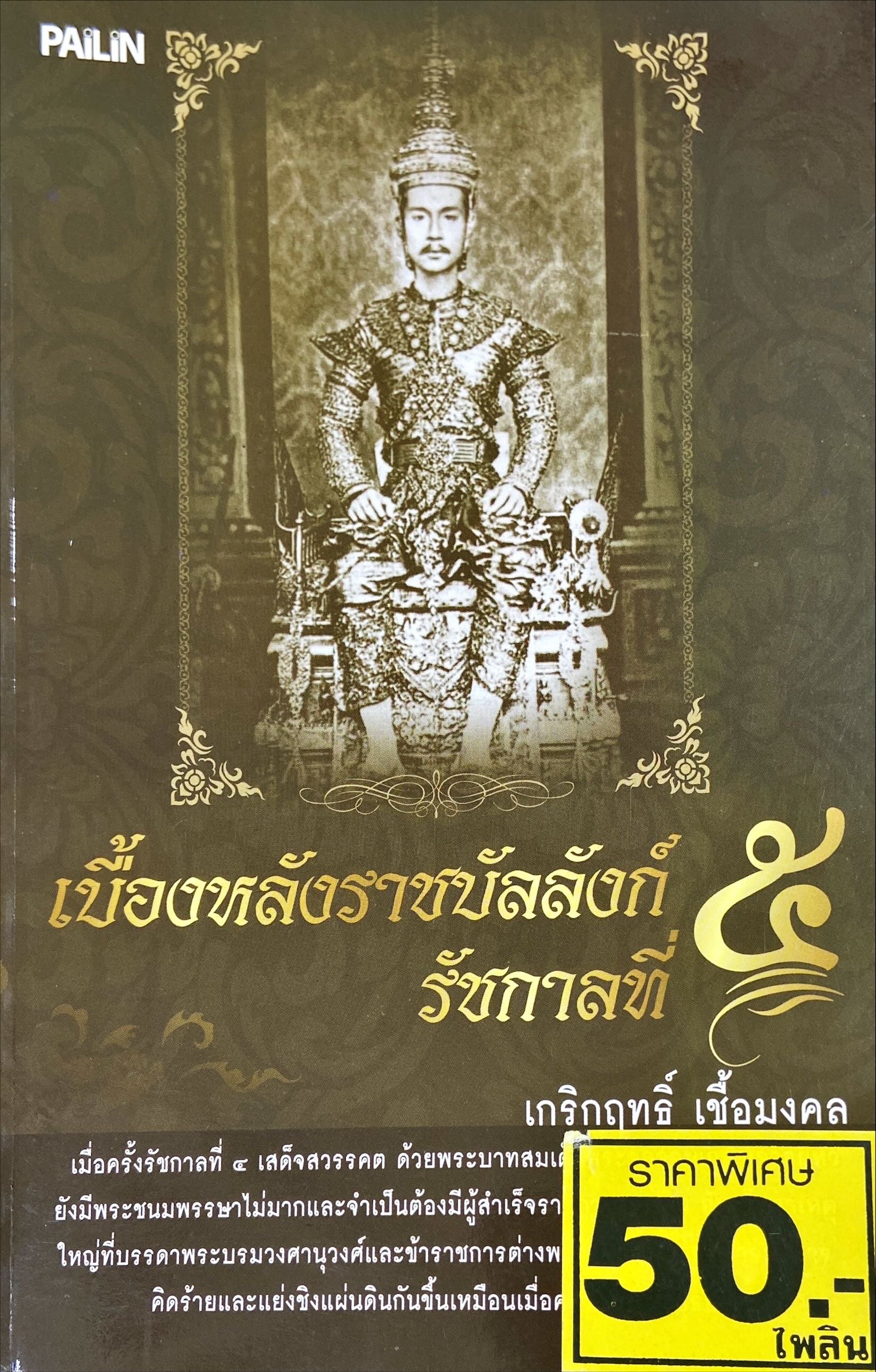 เบื้องหลังราชบัลลังก์ รัชกาลที่ 5