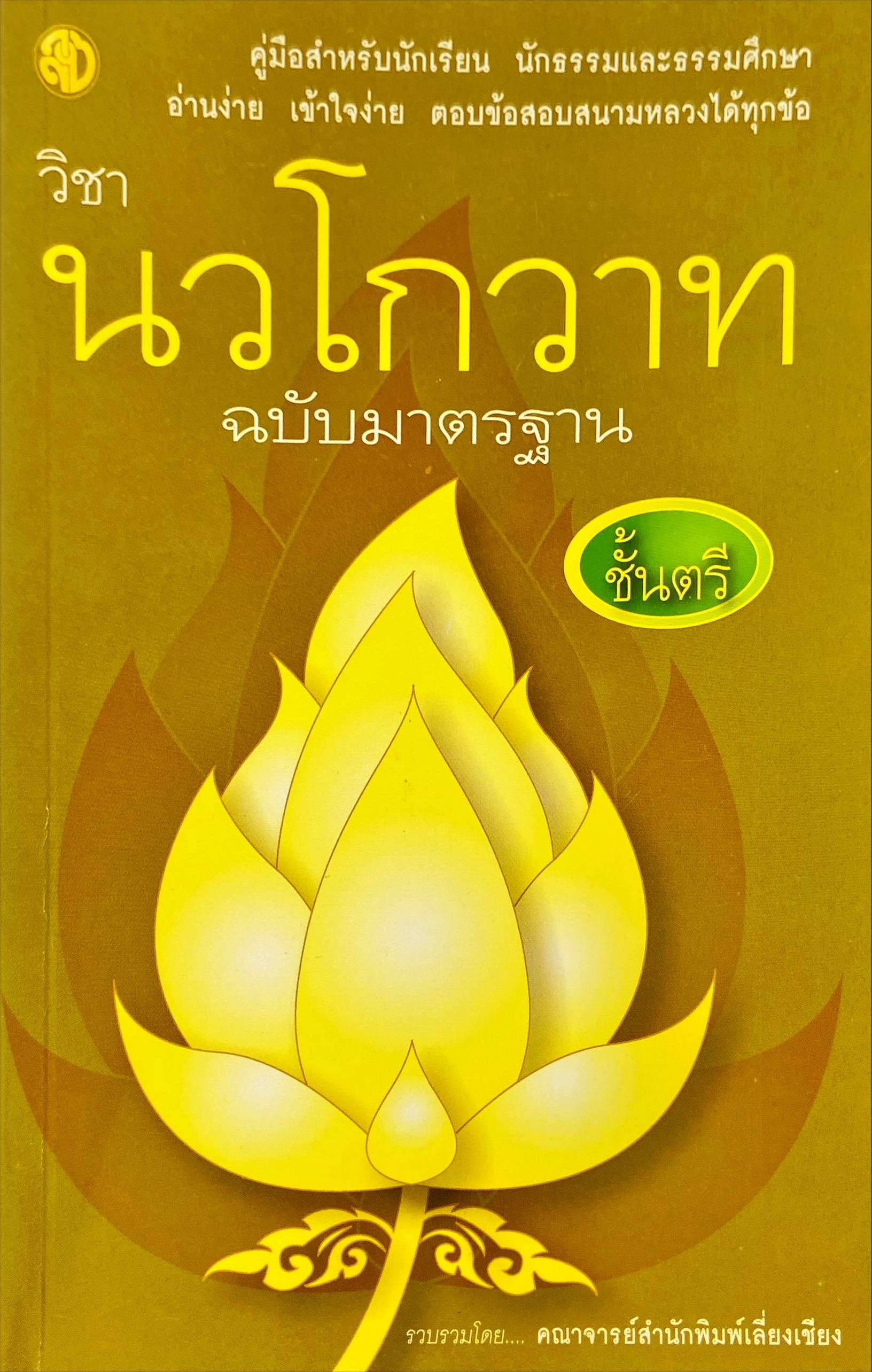 นวโกวาท ฉบับมาตรฐาน