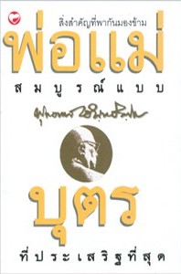 พ่อแม่สมบูรณ์แบบ และบุตรที่ประเสริฐที่สุด