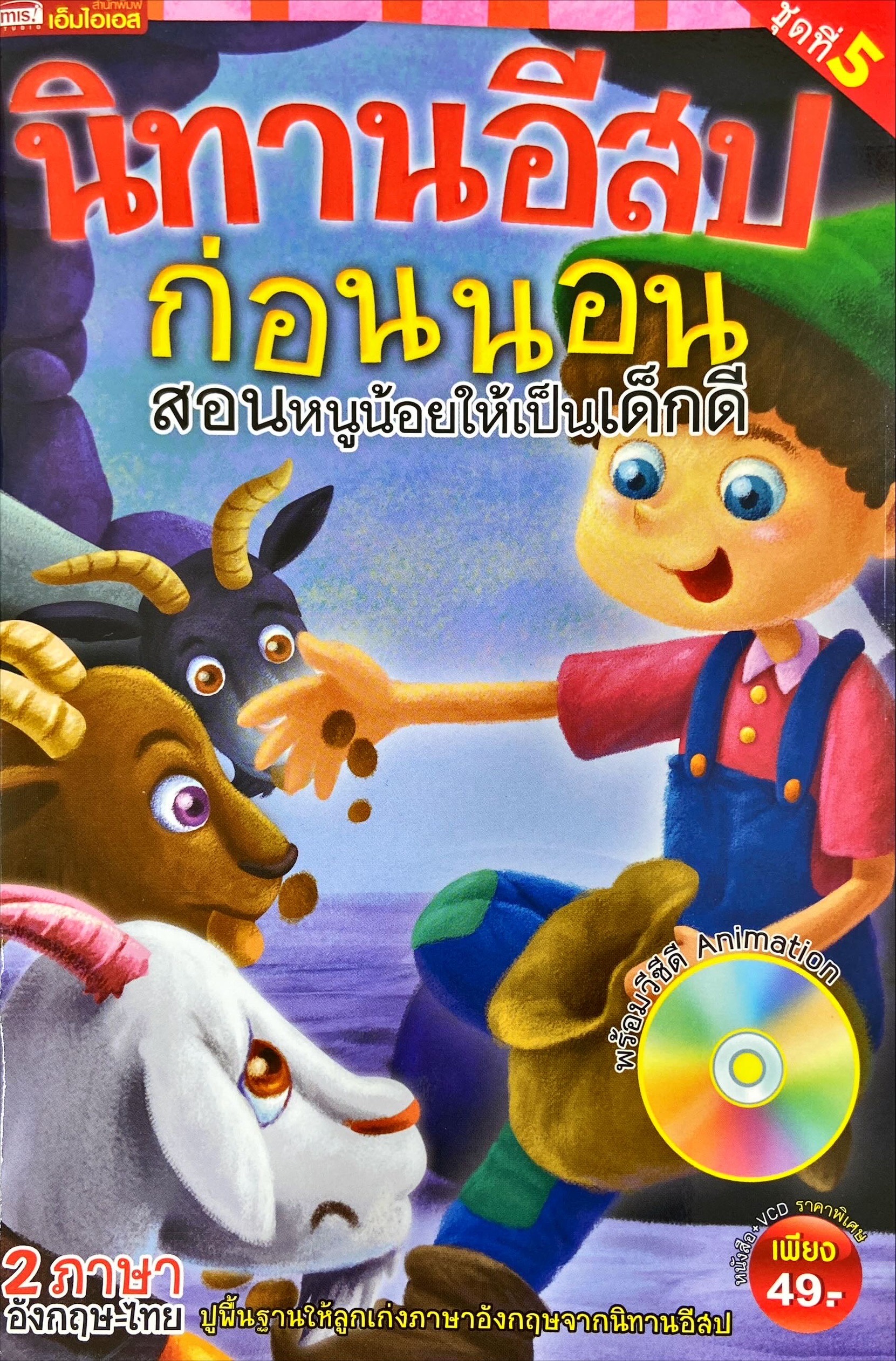นิทานอีสปก่อนนอน สอนหนูน้อยให้เป็นเด็กดี