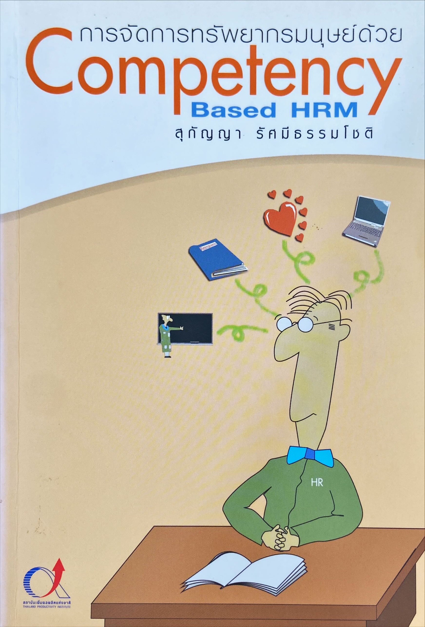 การจัดการทรัพยากรมนุษย์ด้วย Competency Based HRM