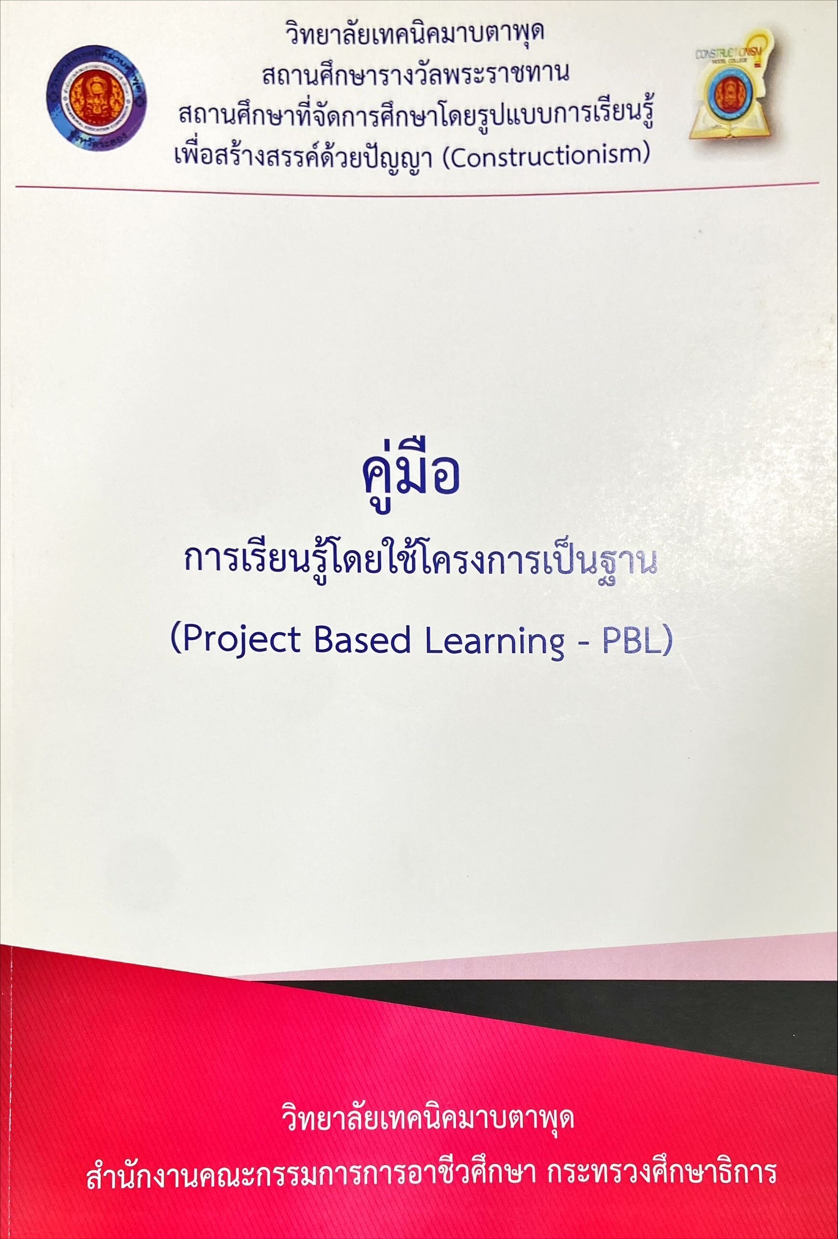 คู่มือ การเรียนรู้โดยใช้โครงการเป็นฐาน (Project based learning - PBL)