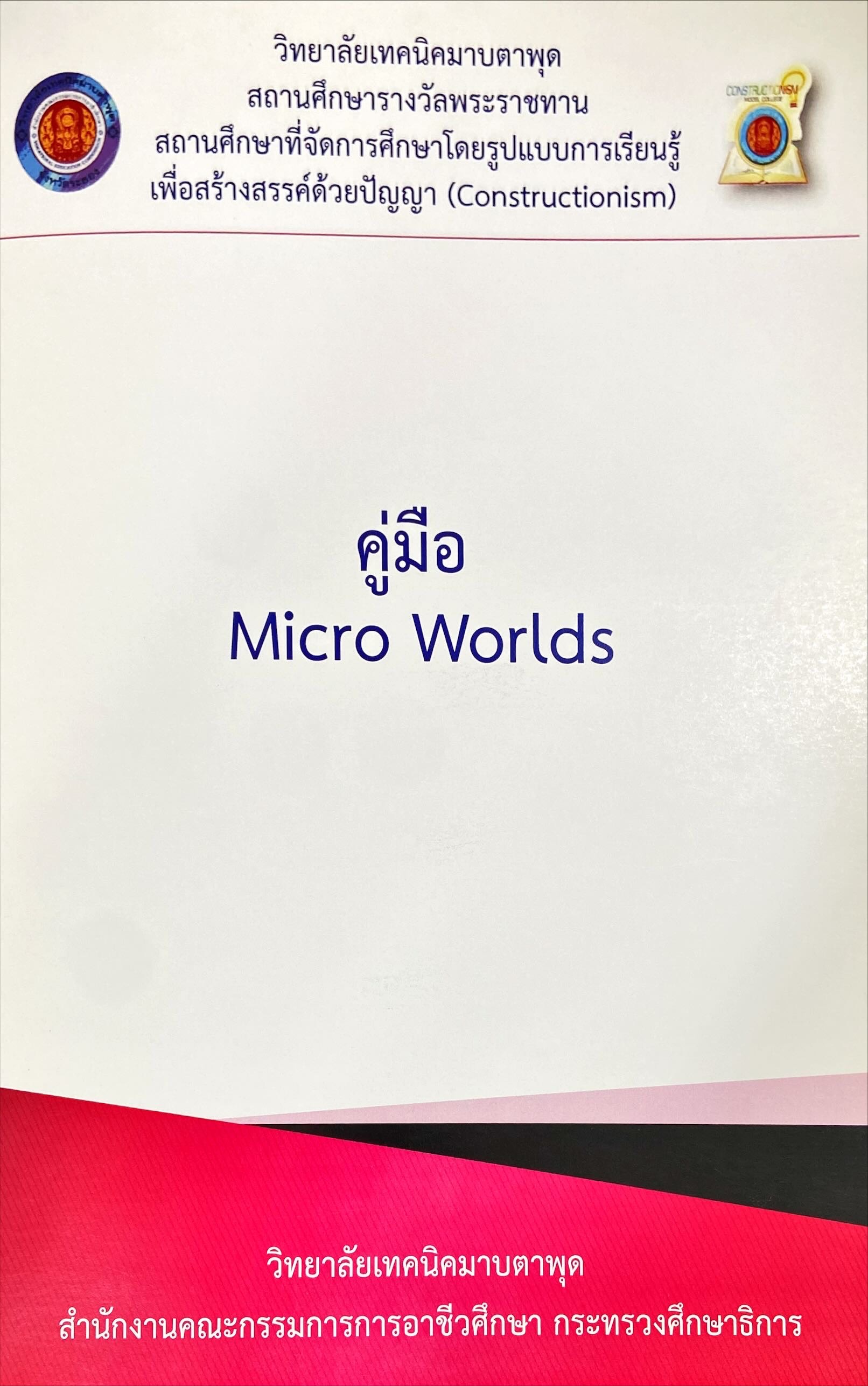 คู่มือ Micro Worlds
