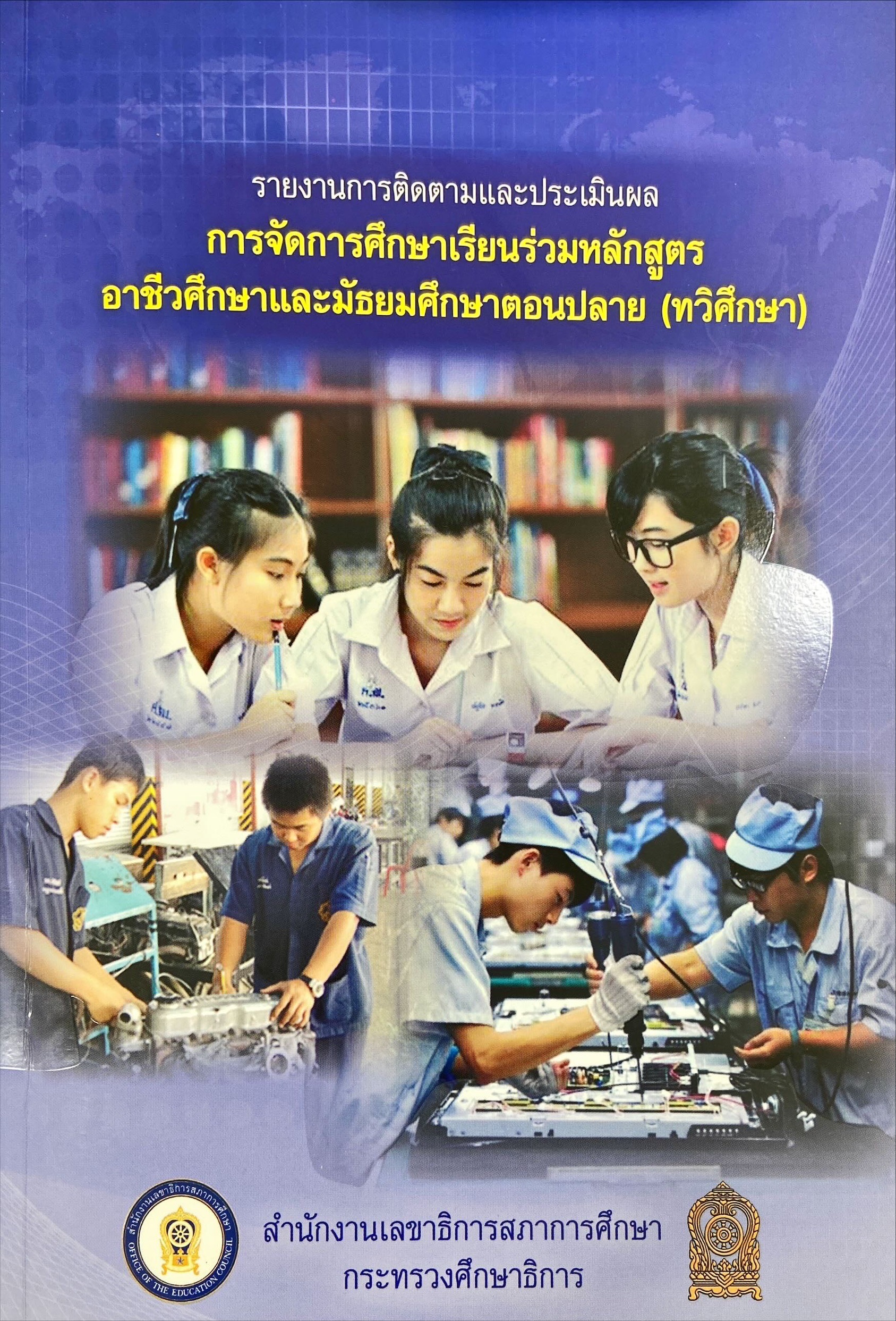 รายงานการติดตามและประเมินผล การจัดดารศึกษาเรียนร่วมหลักสูตร อาชีวศึกษาและมัธยมศึกษาตอนปลาย (ทวิศึกษา)