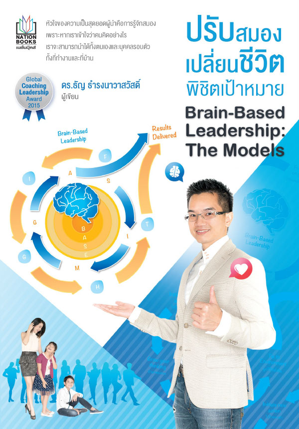 ปรับสมอง เปลี่ยนชีวิต พิชิตเป้าหมาย