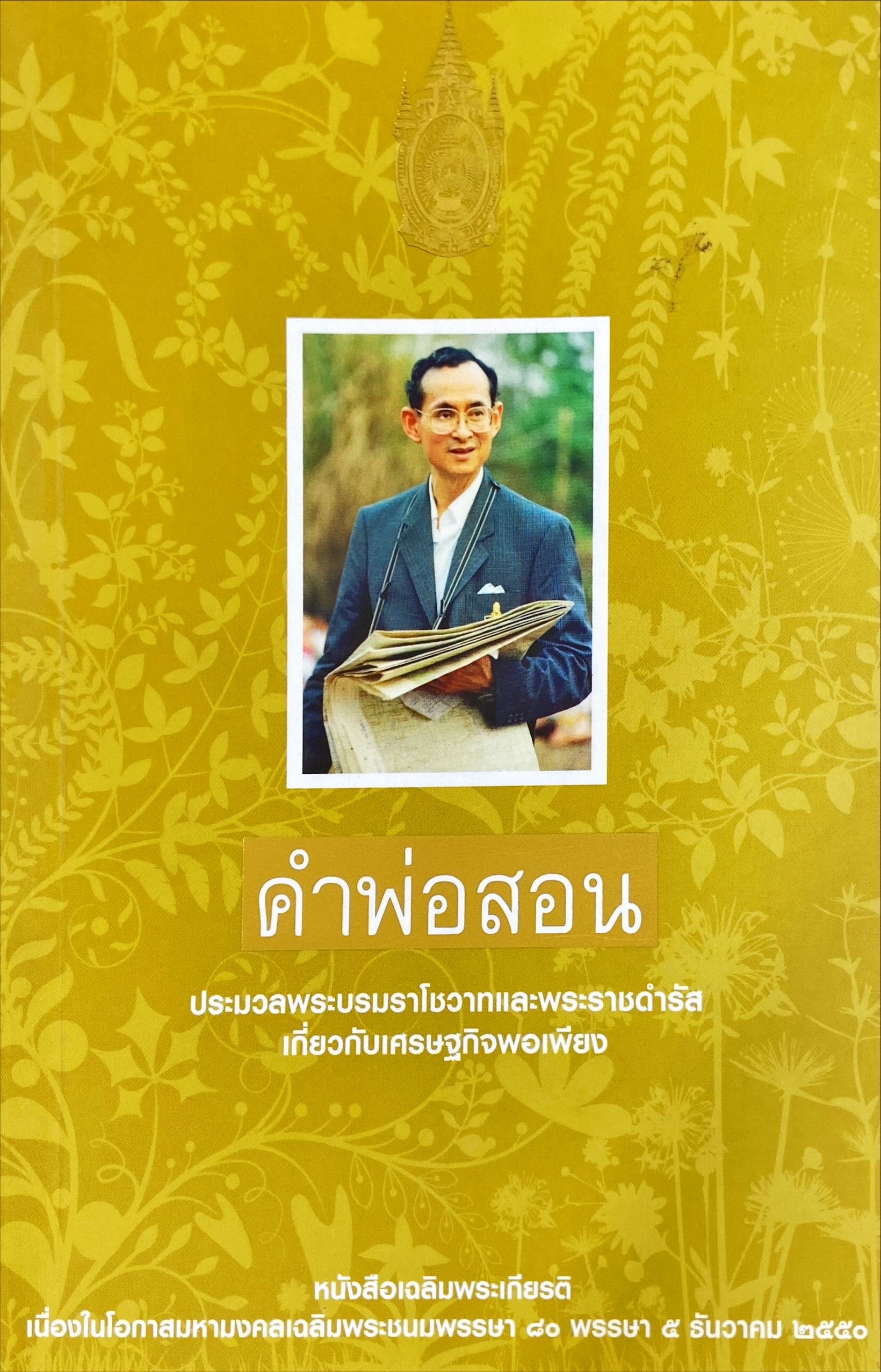 คำพ่อสอน : ประมวลพระบรมราโชวาทและพระราชดำรัสเกี่ยวกับเศรษฐกิจพอเพียง