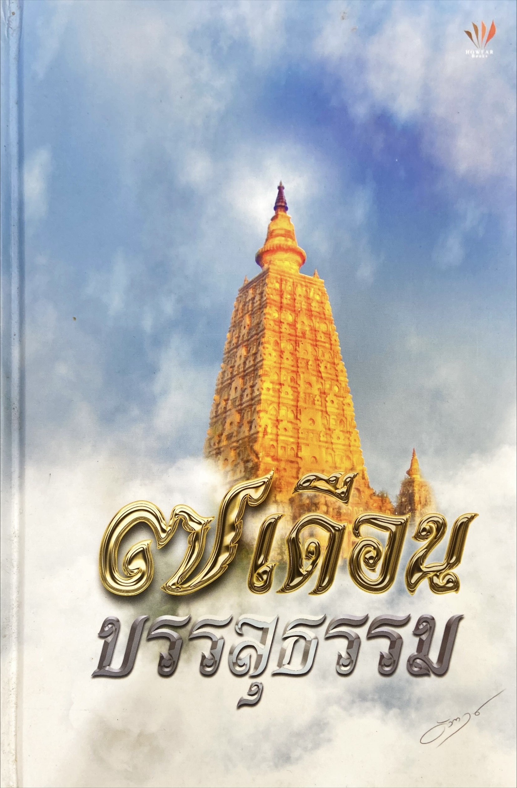 7 เดือนบรรลุธรรม