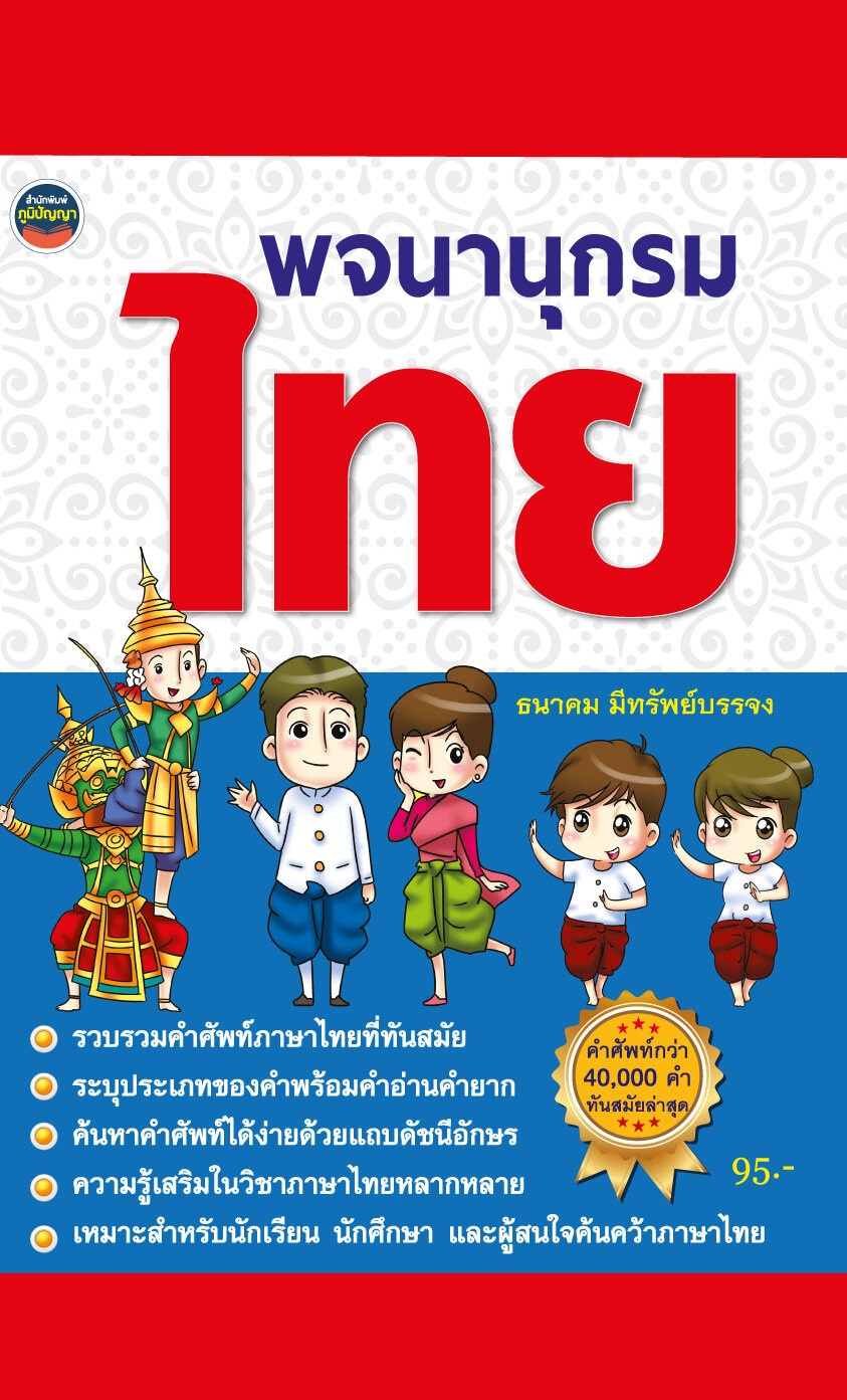 พจนานุกรมไทย