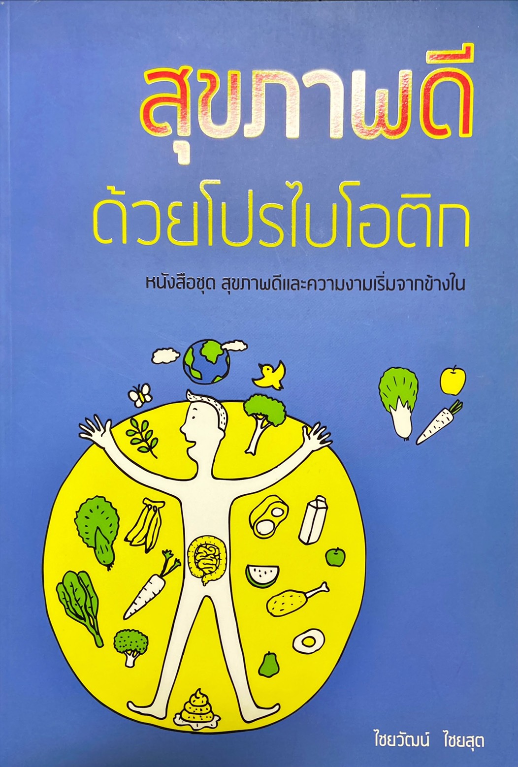 สุขภาพดีด้วยโปรไอโอติก
