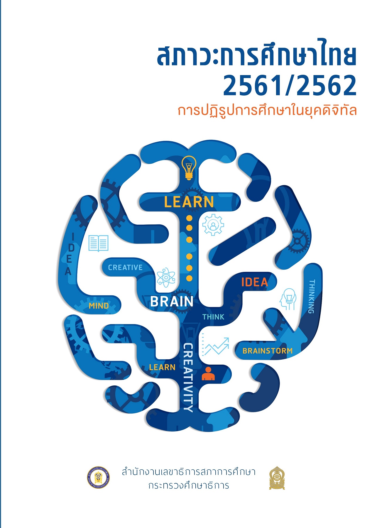 สภาวะการศึกษาไทย 2561/2562 การปฏิรูปการศึกษาในยุคดิจิทัล