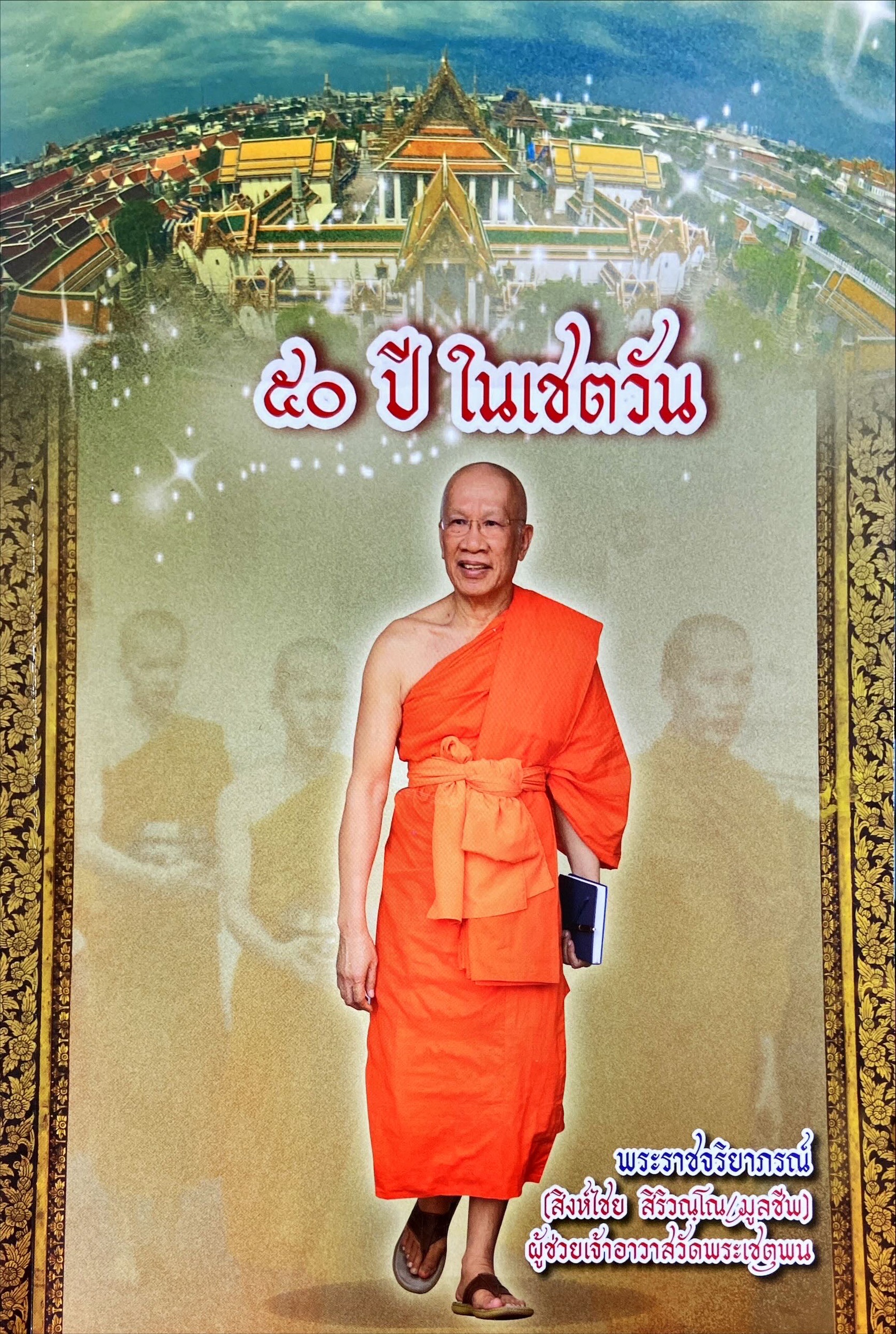 50 ปี ในเชตวัน