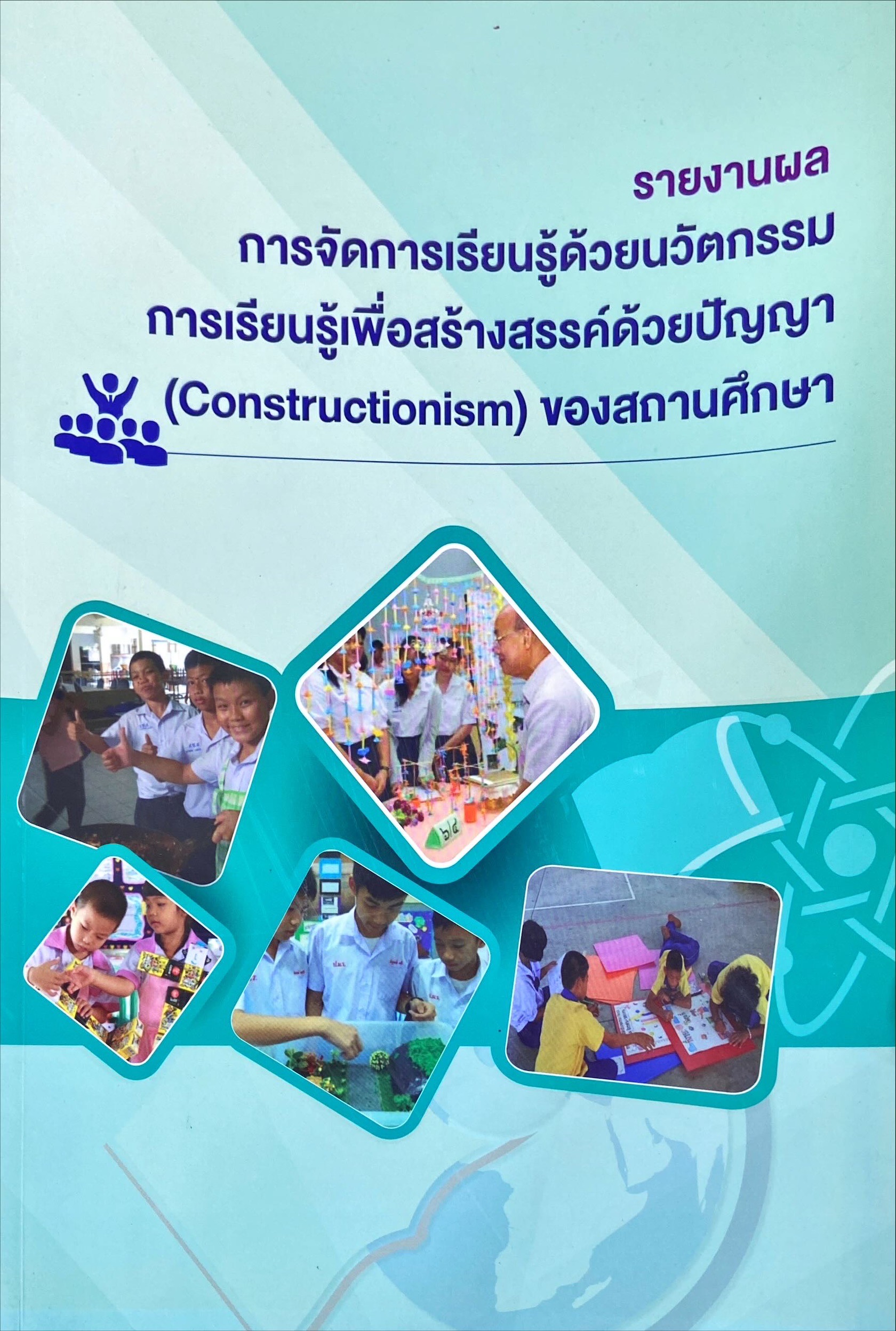รายงานผลการจัดการเรียนรู้ด้วยนวัตกรรมการเรียนรู้เพื่อสร้างสรรค์ด้วยปัญญา Constructionism ของสถานศึกษา