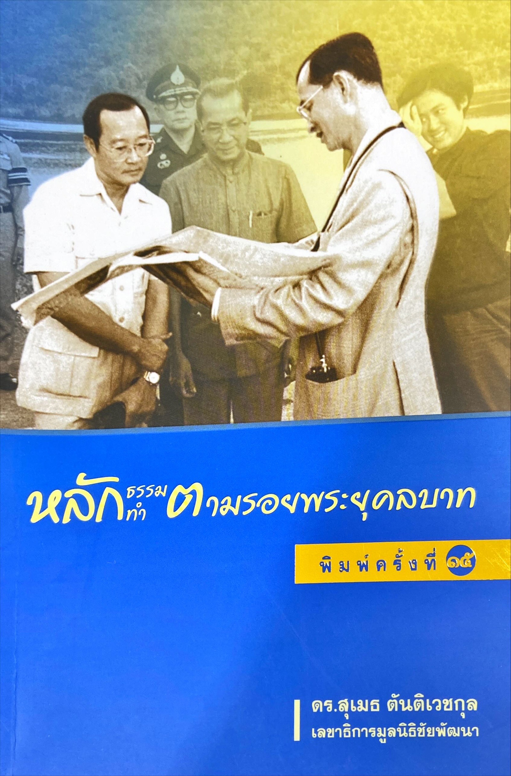 หลักธรรม หลักทำ ตามรอยพระยุคลบาท