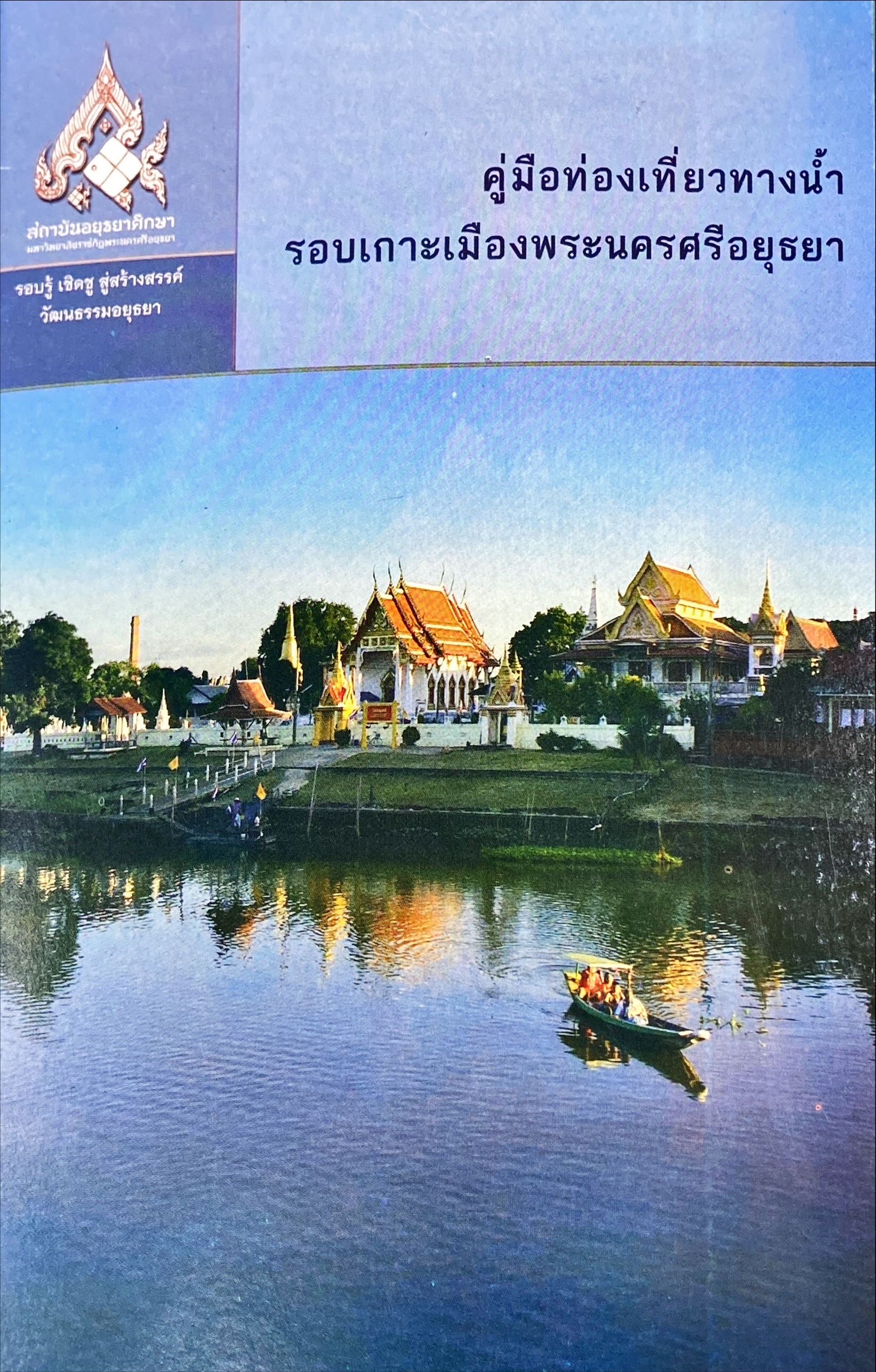 คู่มือท่องเที่ยวทางน้ำ รอบเกาะเมืองพระนครศรีอยุธยา