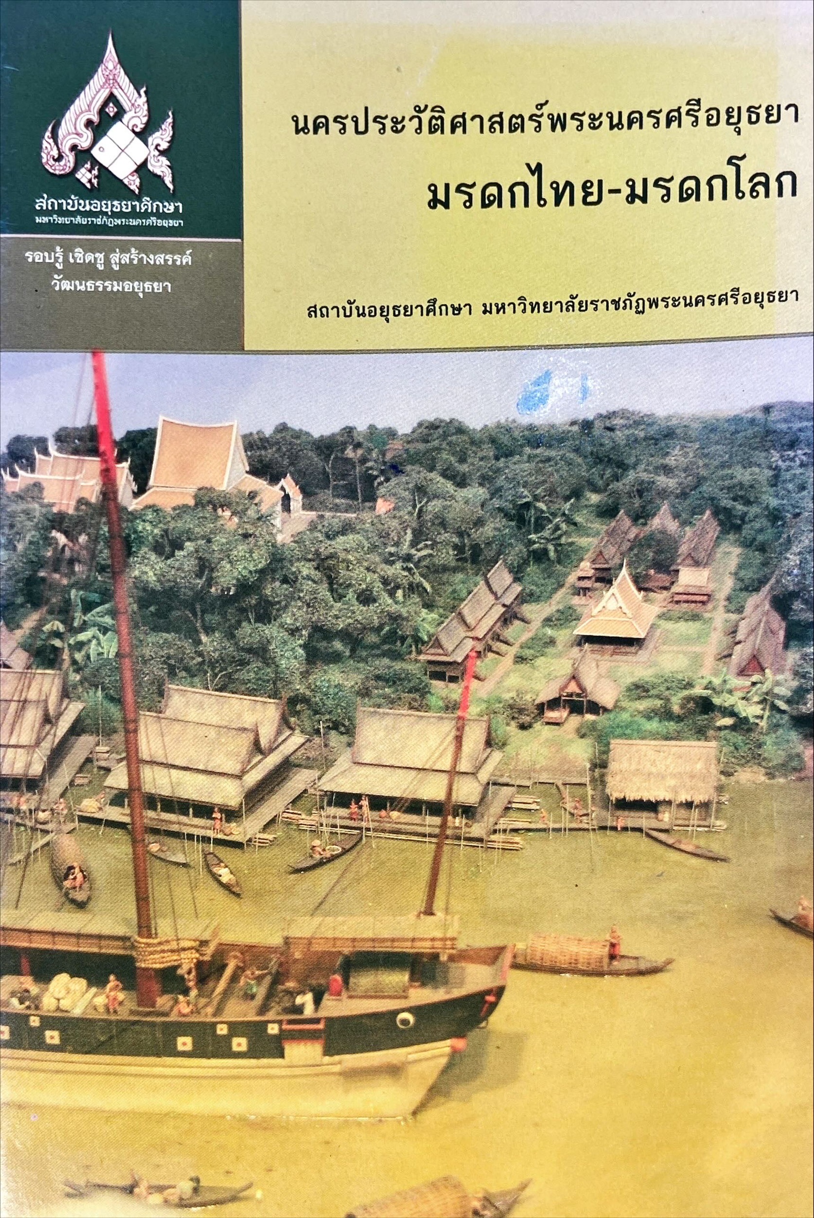 นครประวัติศาสตร์พระนครศรีอยุธยา มรดกไทย - มรดกโลก