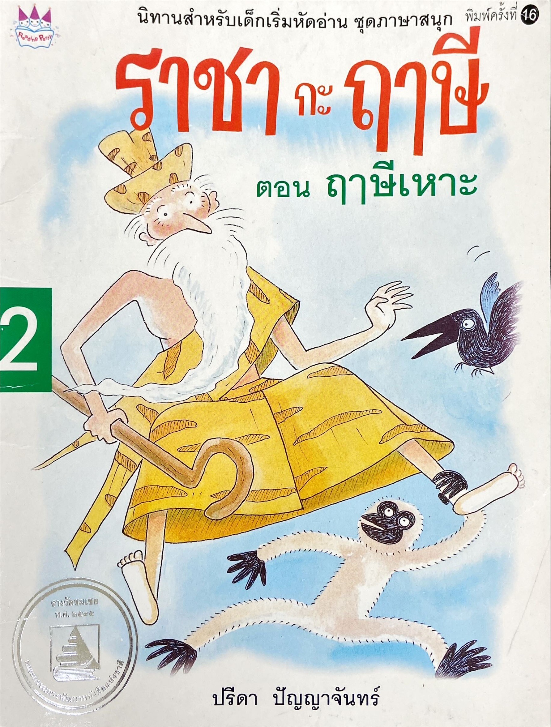 ราชากะฤาษี เล่ม 2 : ฤาษีเหาะ