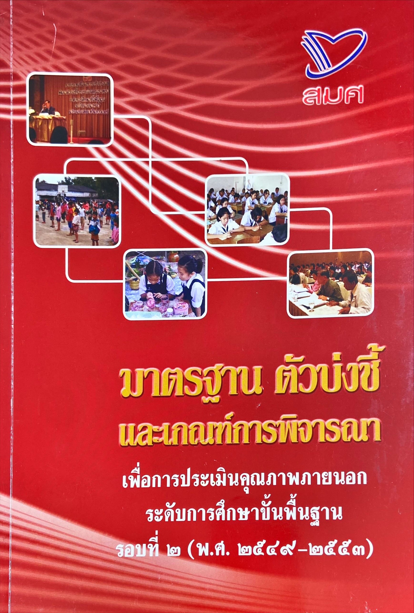 มาตรฐาน ตัวบ่งชี้และเกณฑ์การพิจารณาเพื่อการประเมินคุณภาพภายนอกระดับการศึกษาขั้นพื้นฐาน รอบที่ 2