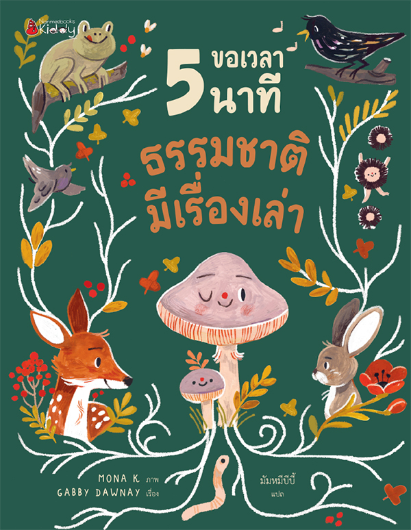 ขอเวลา 5 นาที ธรรมชาติมีเรื่องเล่า