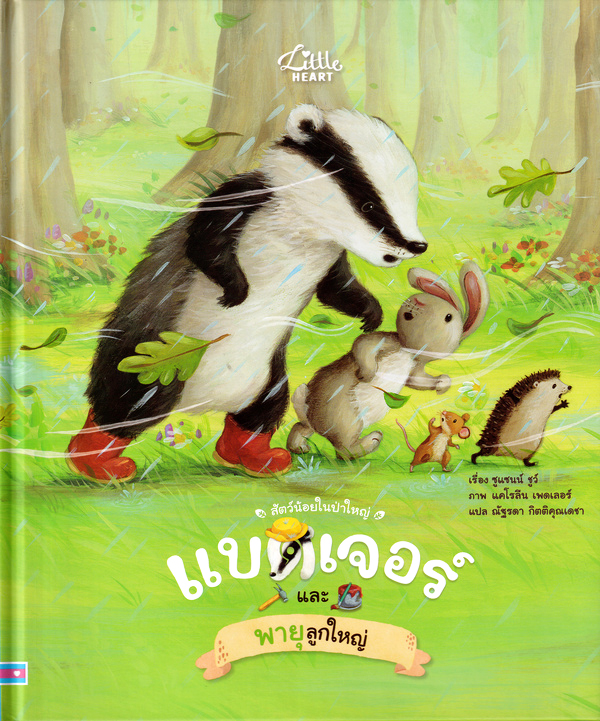 แบดเจอร์และพายุลูกใหญ่